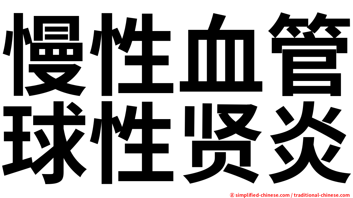 慢性血管球性贤炎