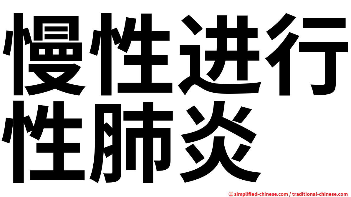 慢性进行性肺炎