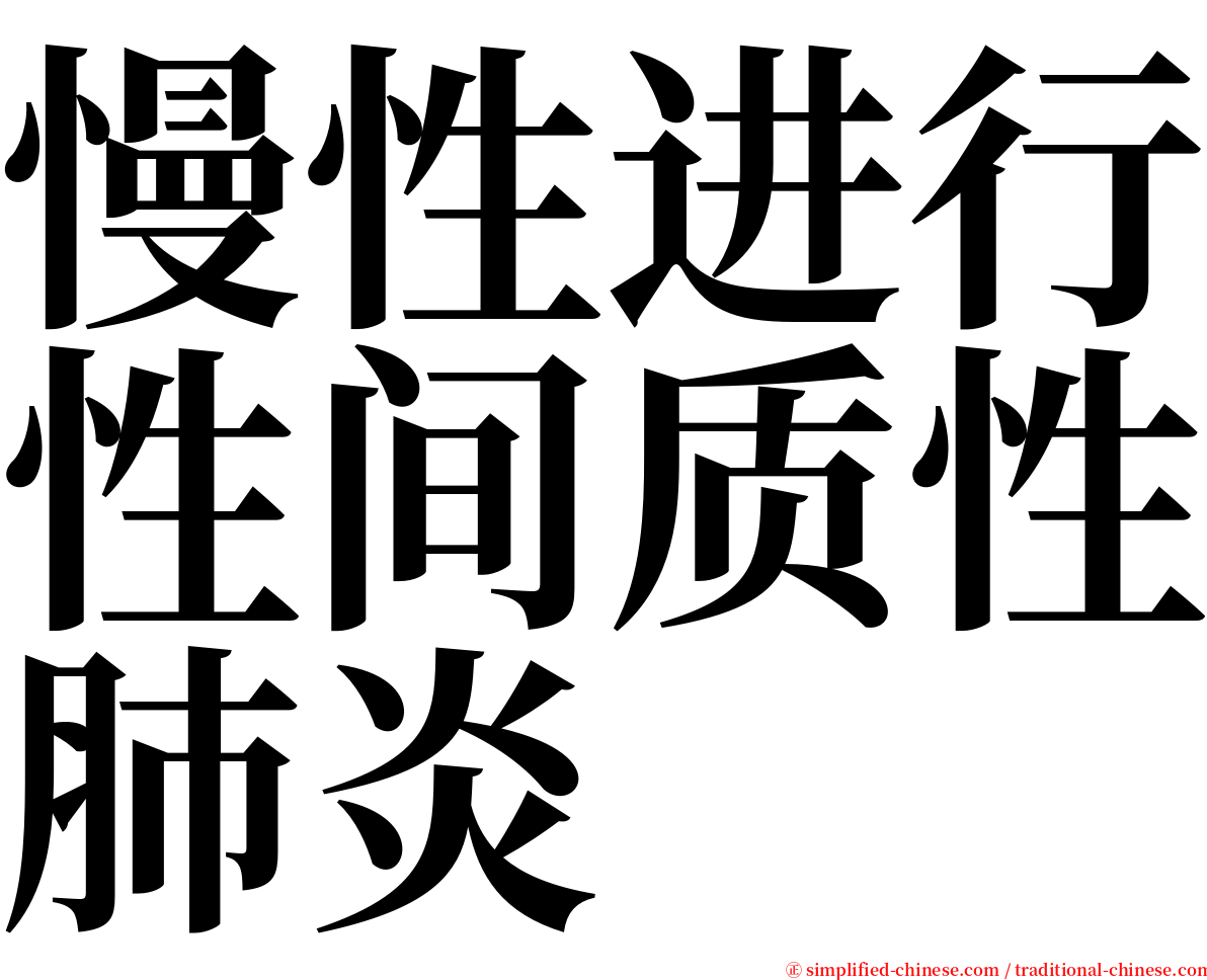 慢性进行性间质性肺炎 serif font
