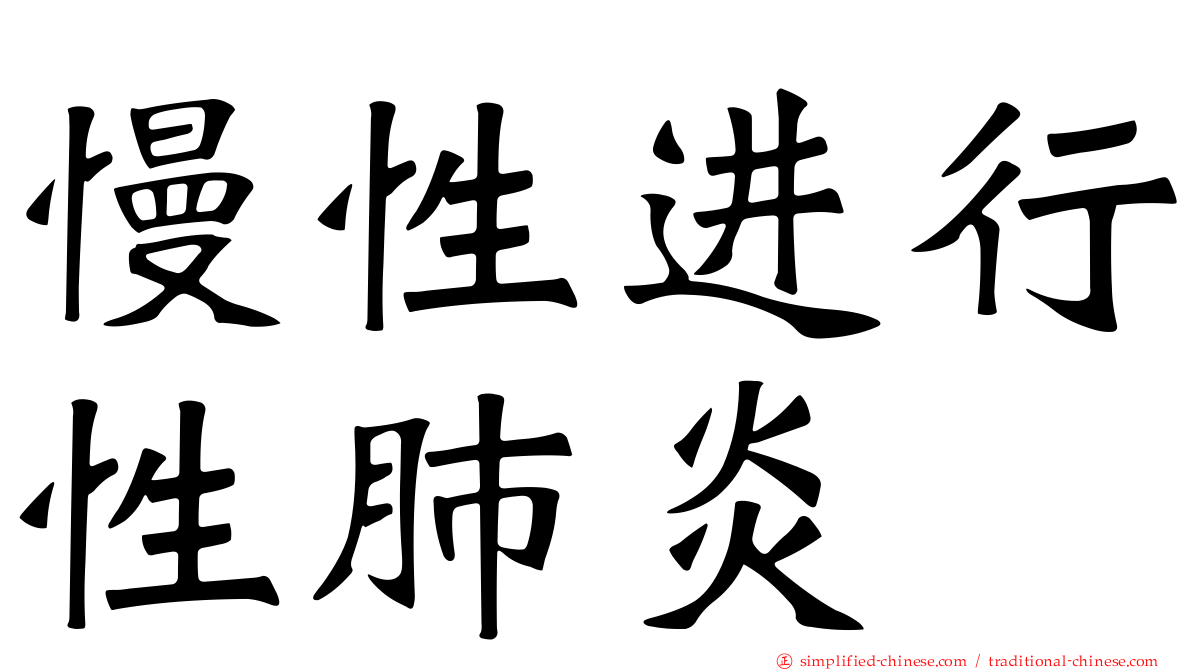 慢性进行性肺炎