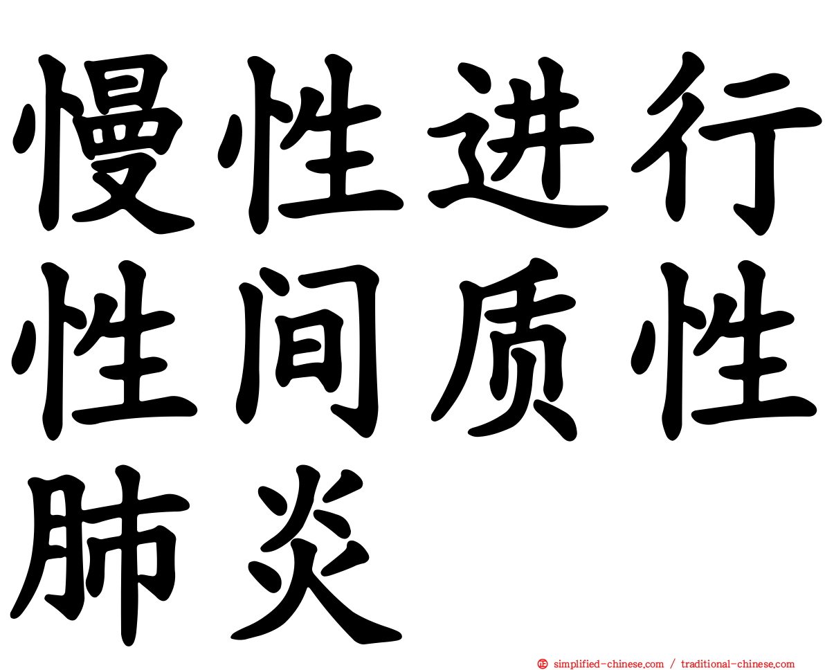 慢性进行性间质性肺炎