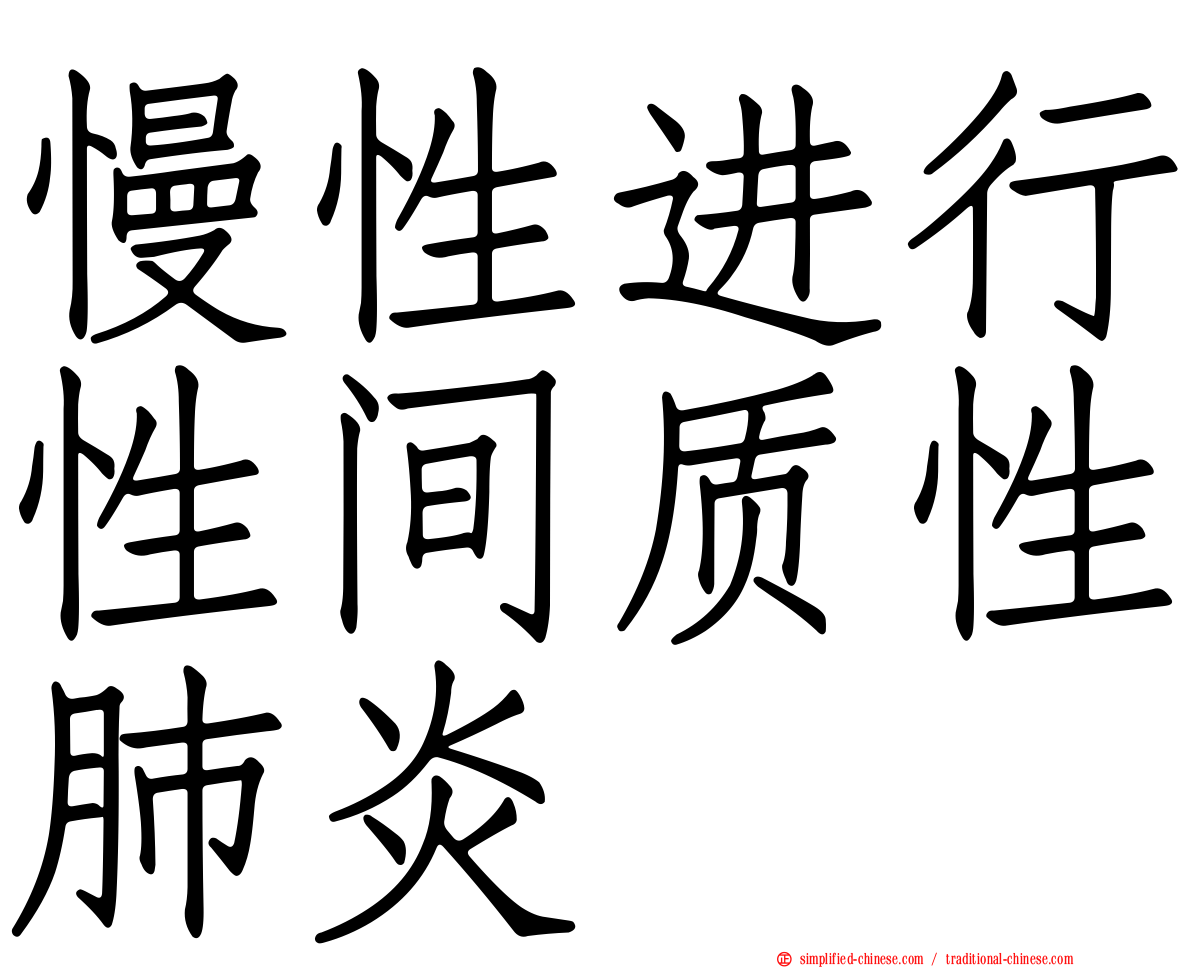 慢性进行性间质性肺炎