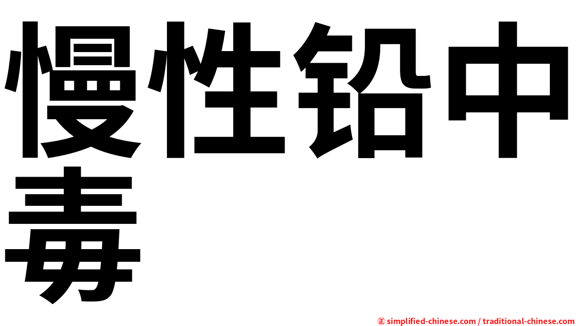 慢性铅中毒