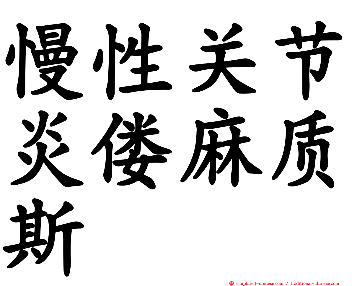 慢性关节炎偻麻质斯