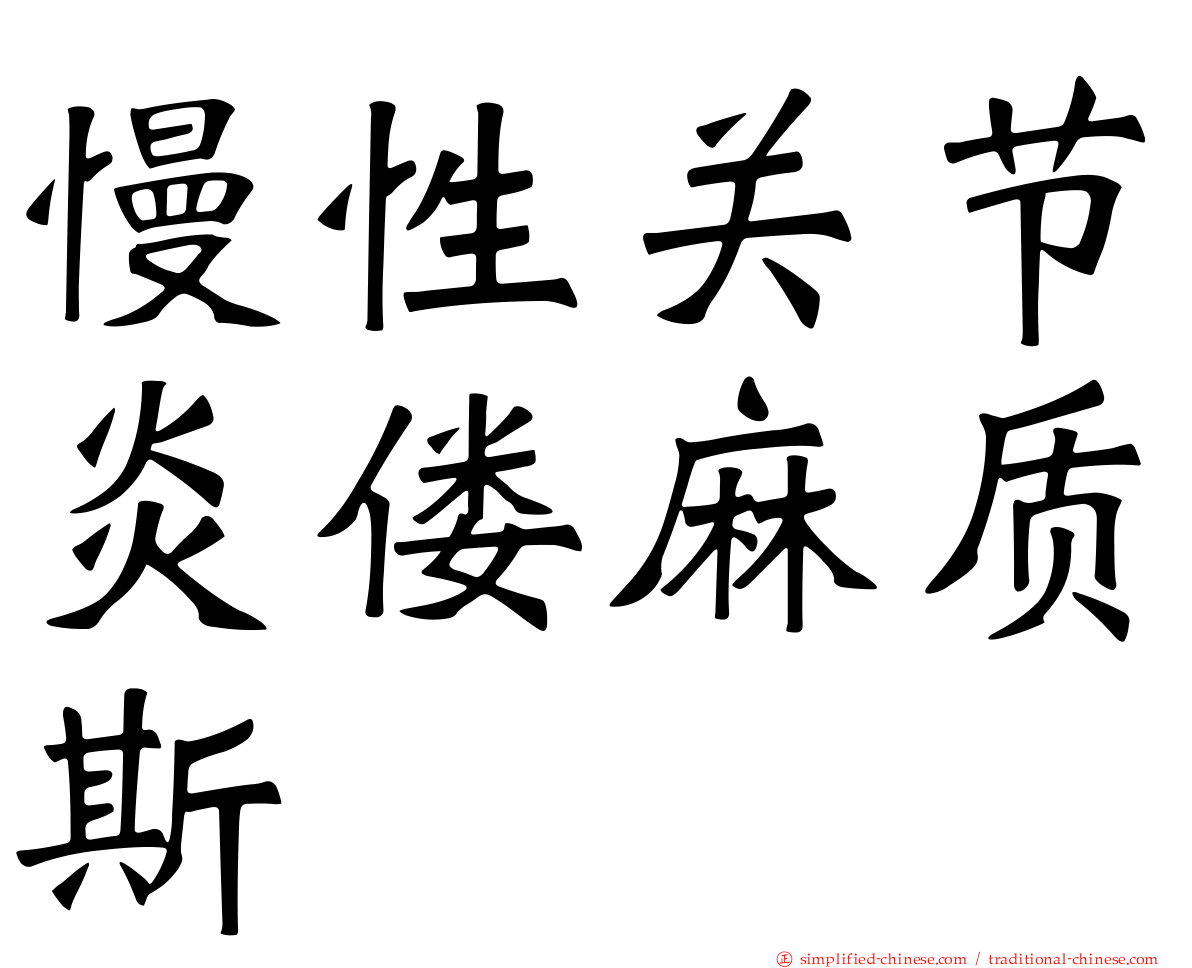 慢性关节炎偻麻质斯