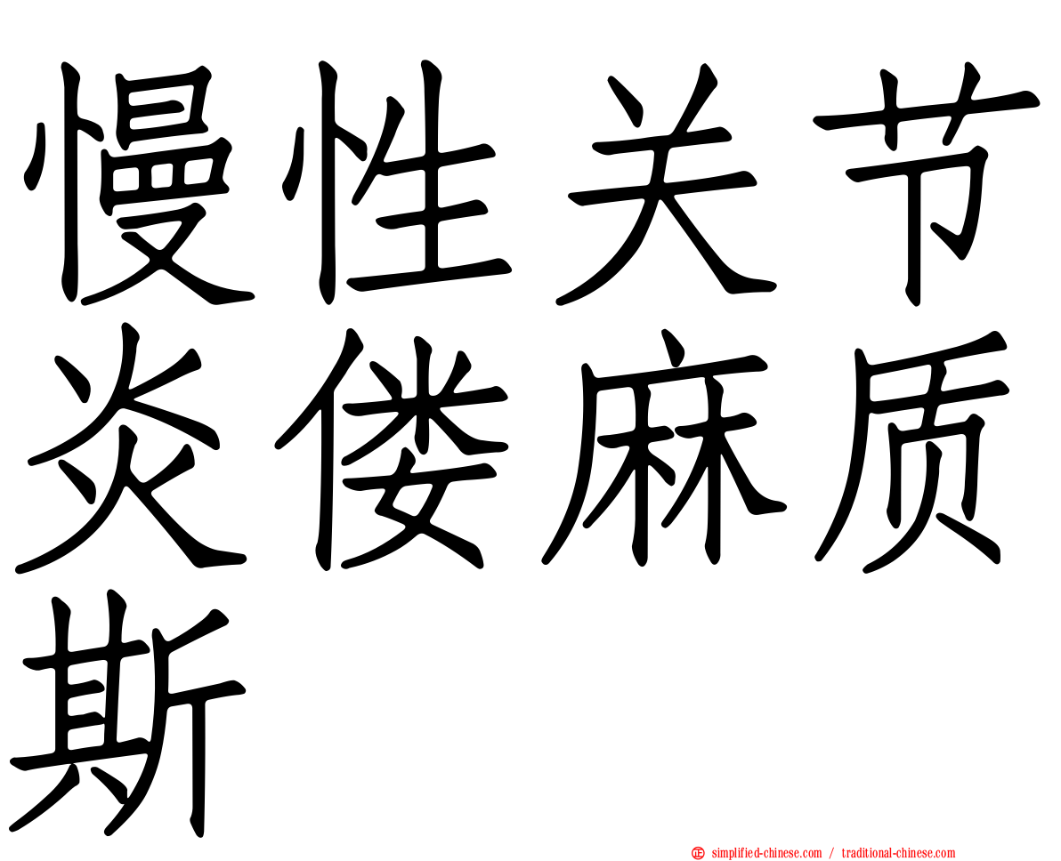 慢性关节炎偻麻质斯