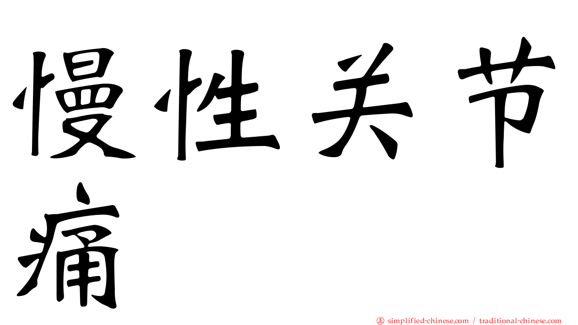 慢性关节痛