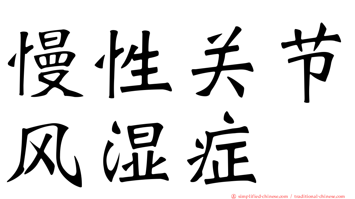 慢性关节风湿症