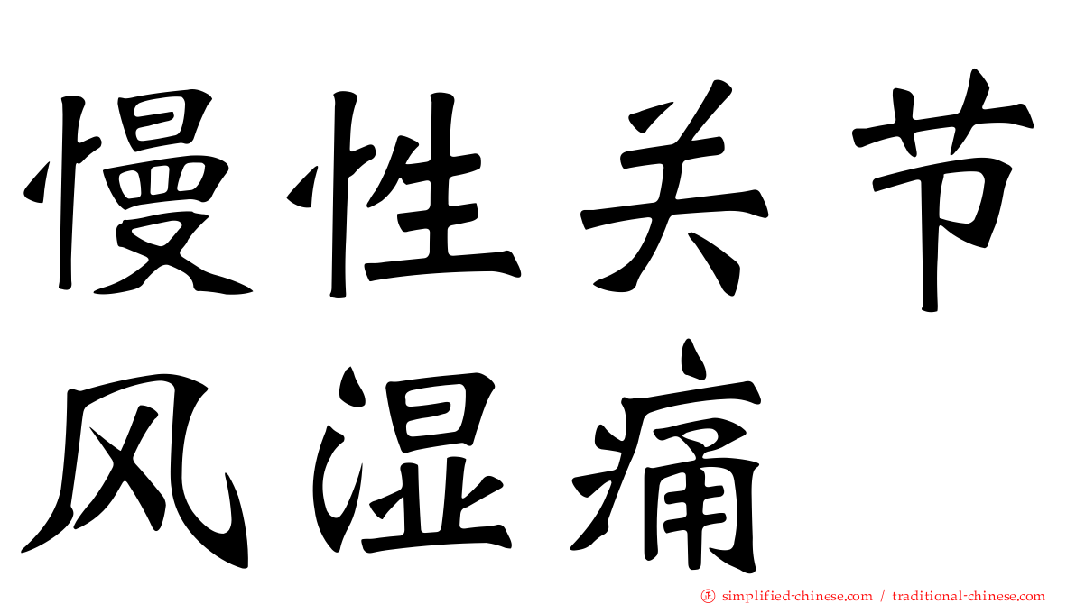 慢性关节风湿痛