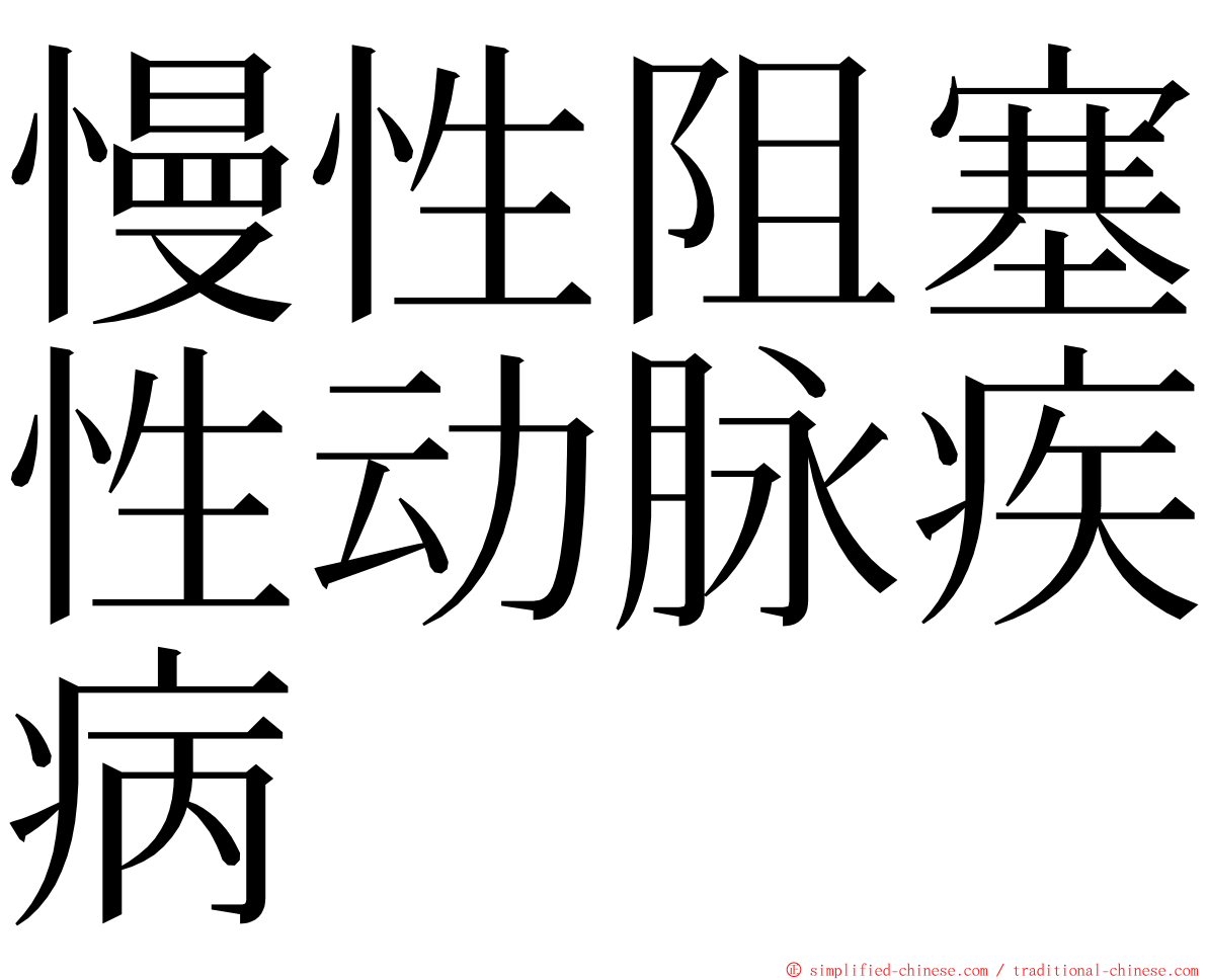 慢性阻塞性动脉疾病 ming font