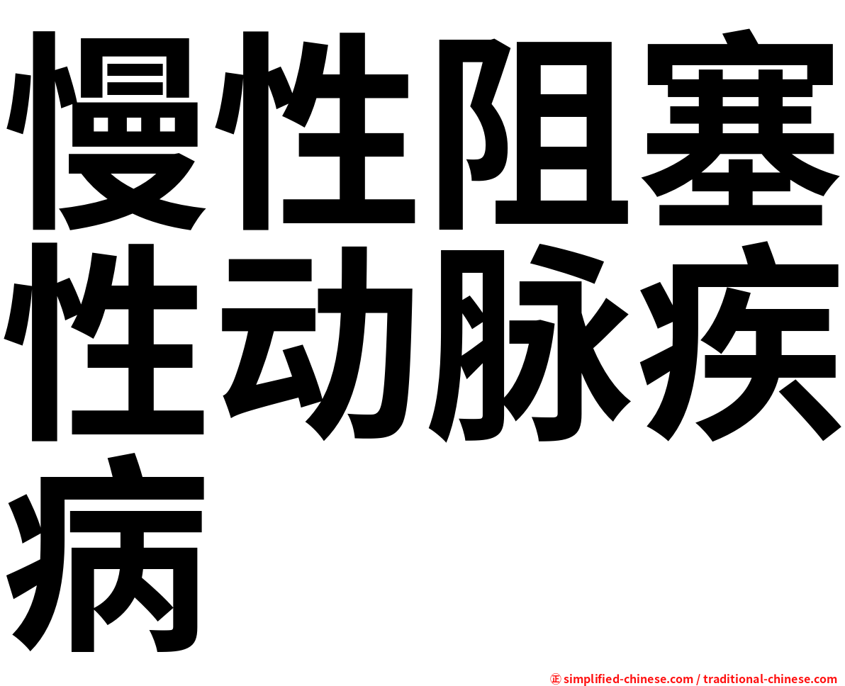 慢性阻塞性动脉疾病