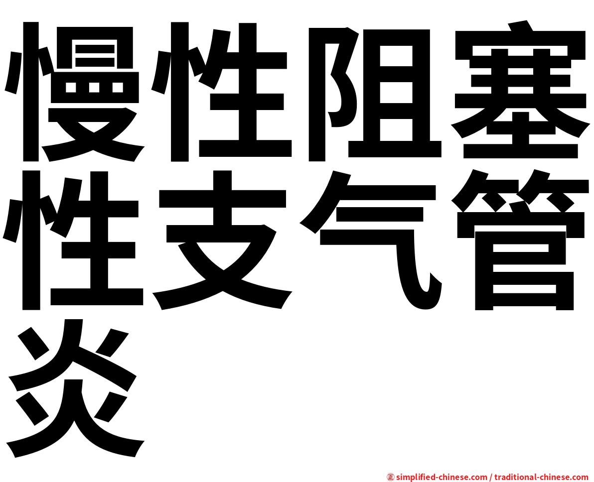 慢性阻塞性支气管炎