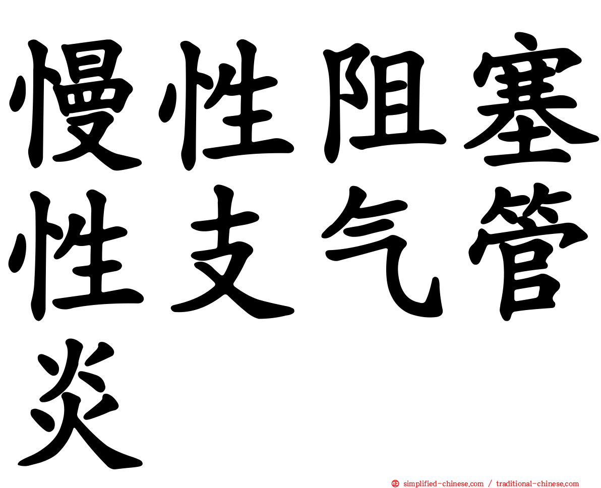 慢性阻塞性支气管炎
