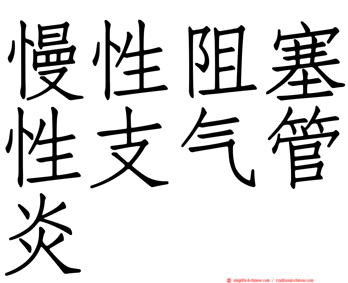 慢性阻塞性支气管炎