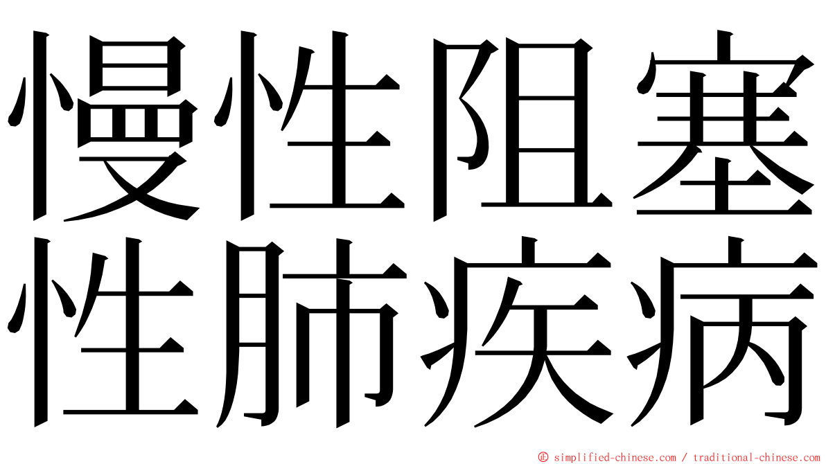 慢性阻塞性肺疾病 ming font