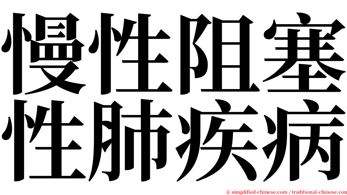 慢性阻塞性肺疾病 serif font