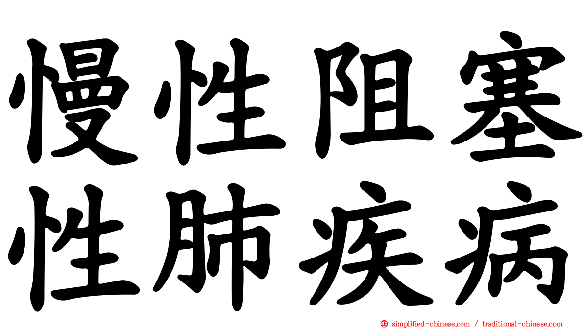 慢性阻塞性肺疾病