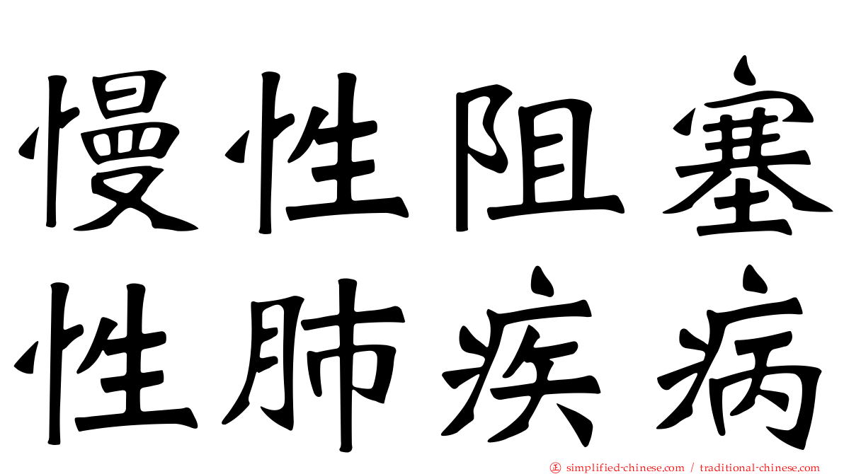 慢性阻塞性肺疾病
