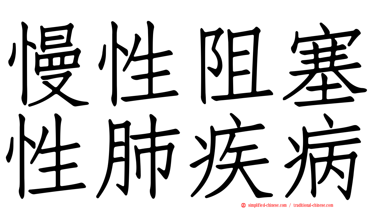 慢性阻塞性肺疾病