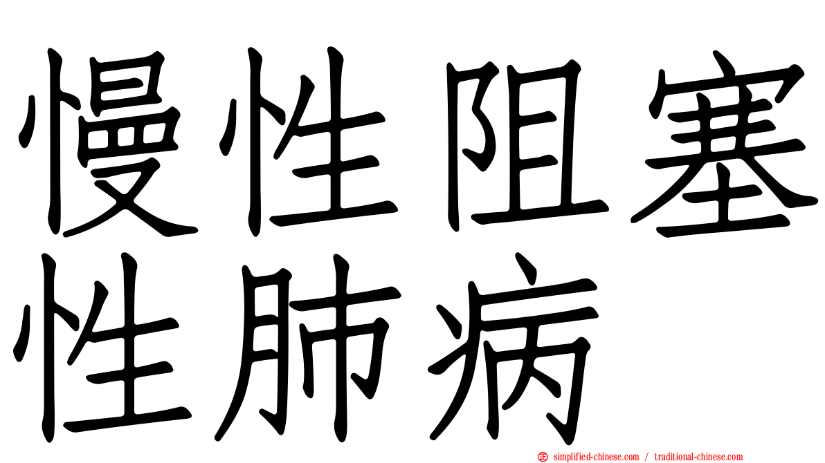 慢性阻塞性肺病