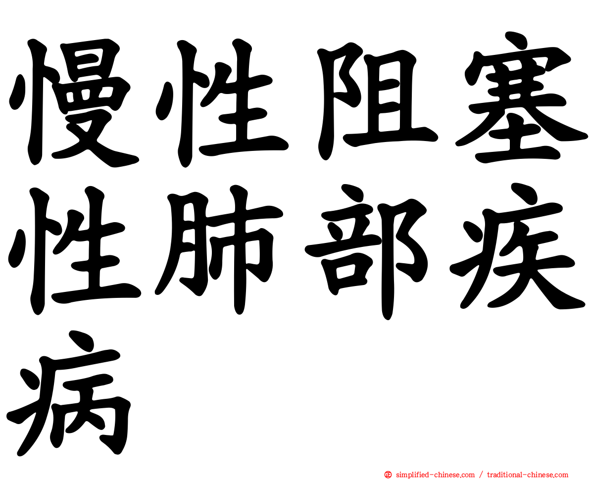 慢性阻塞性肺部疾病
