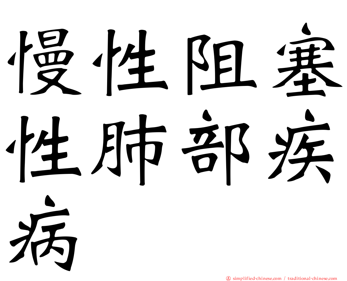 慢性阻塞性肺部疾病