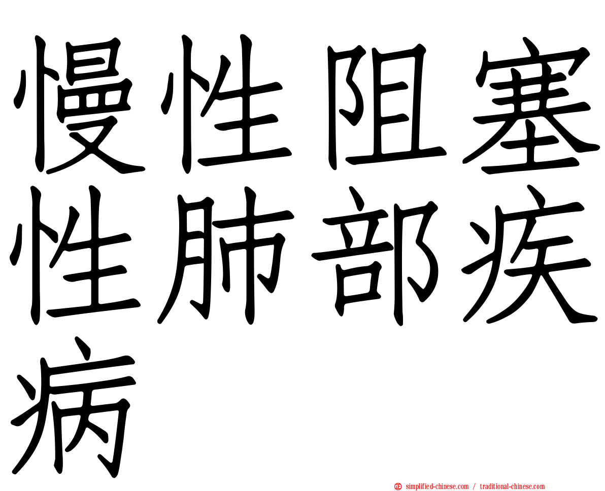 慢性阻塞性肺部疾病