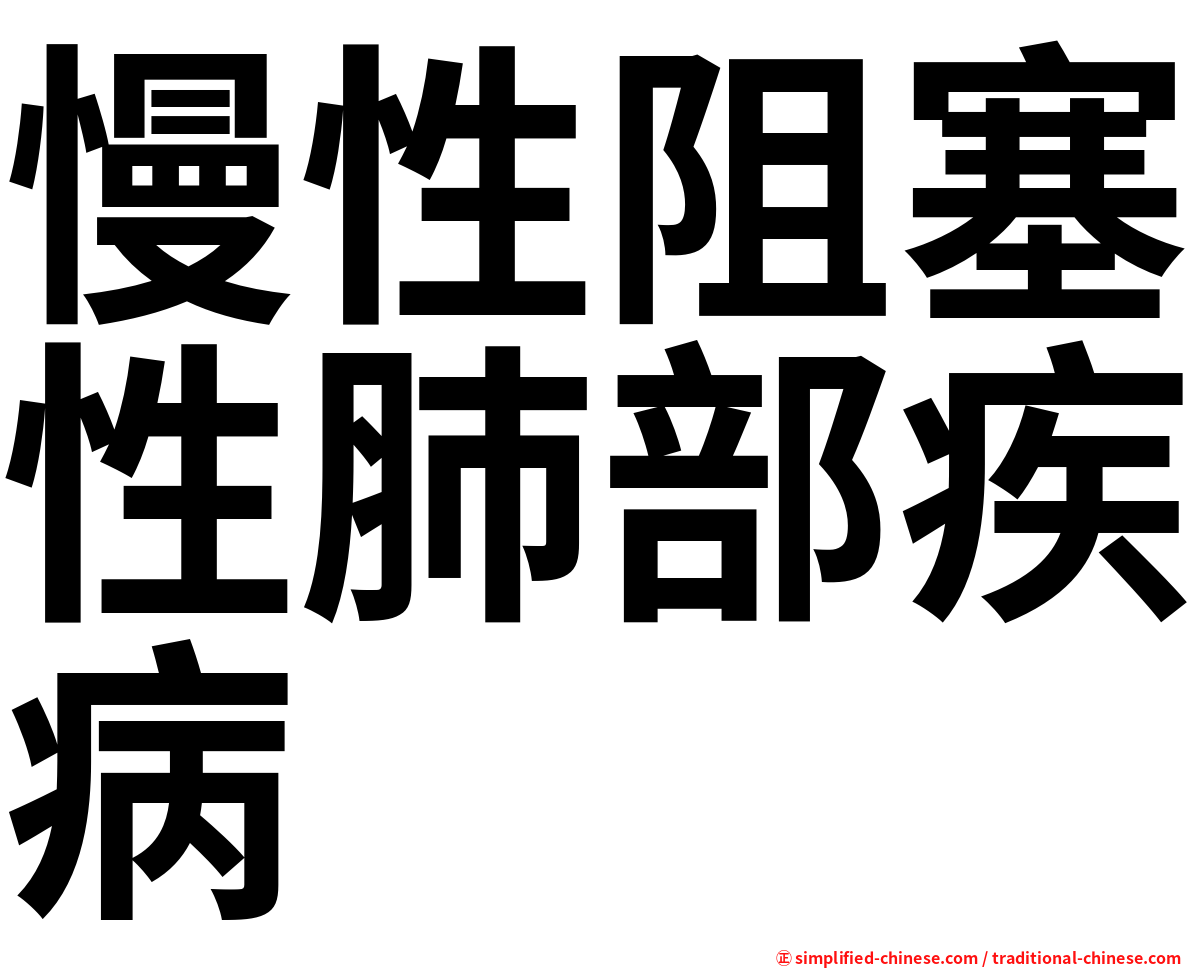 慢性阻塞性肺部疾病