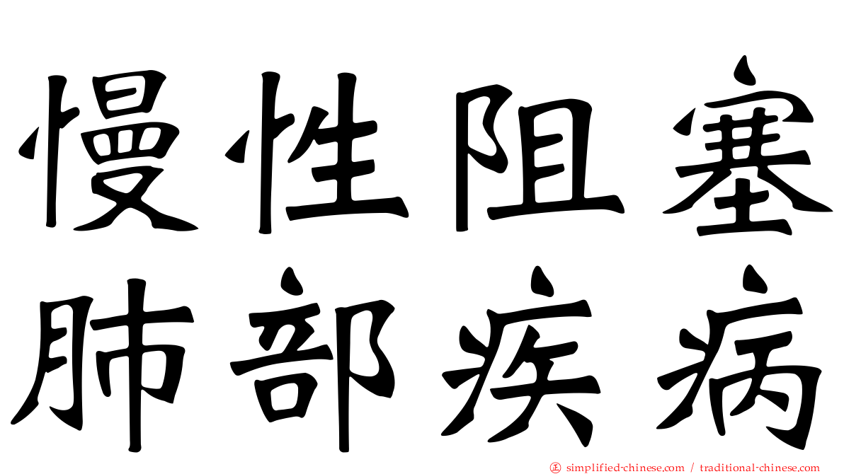 慢性阻塞肺部疾病