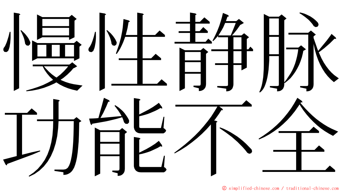 慢性静脉功能不全 ming font