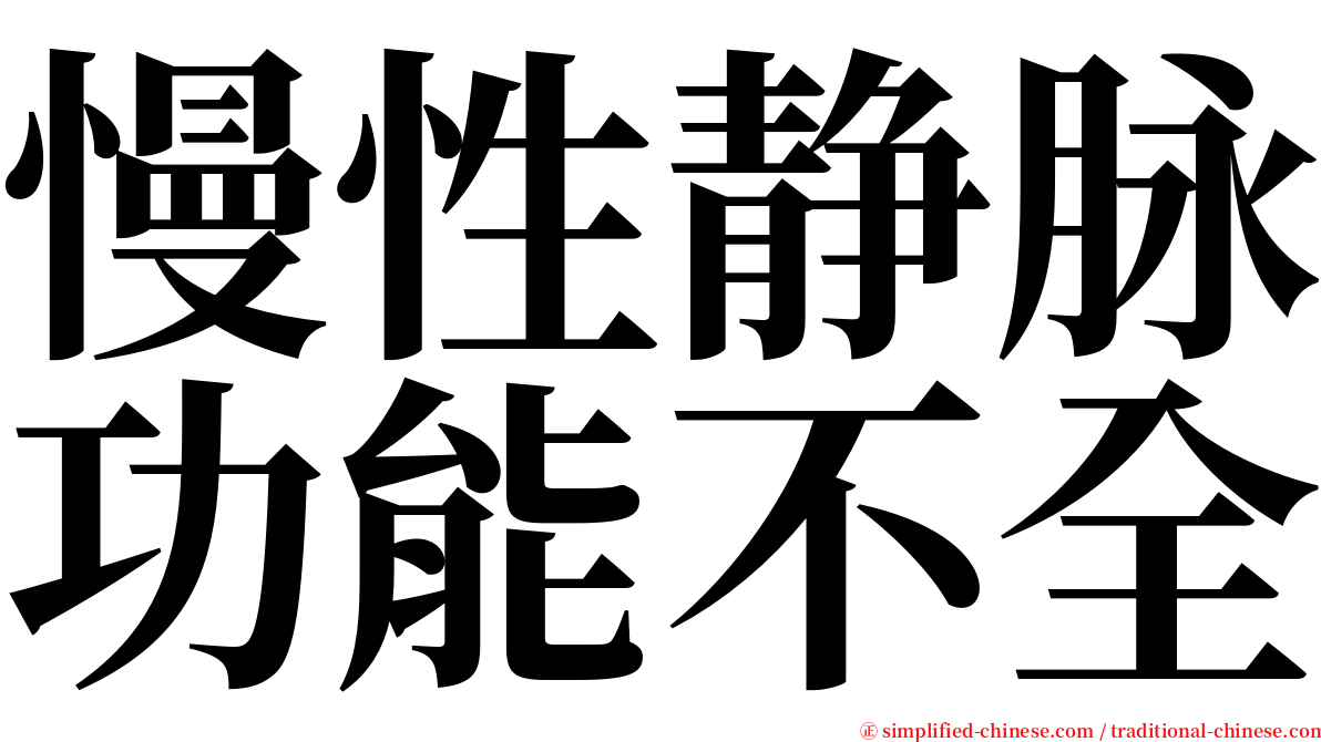 慢性静脉功能不全 serif font