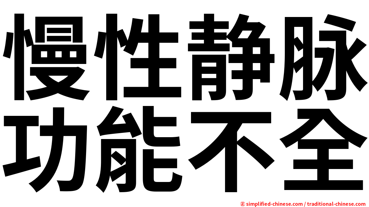 慢性静脉功能不全