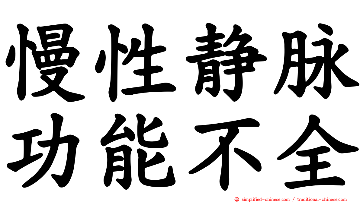 慢性静脉功能不全