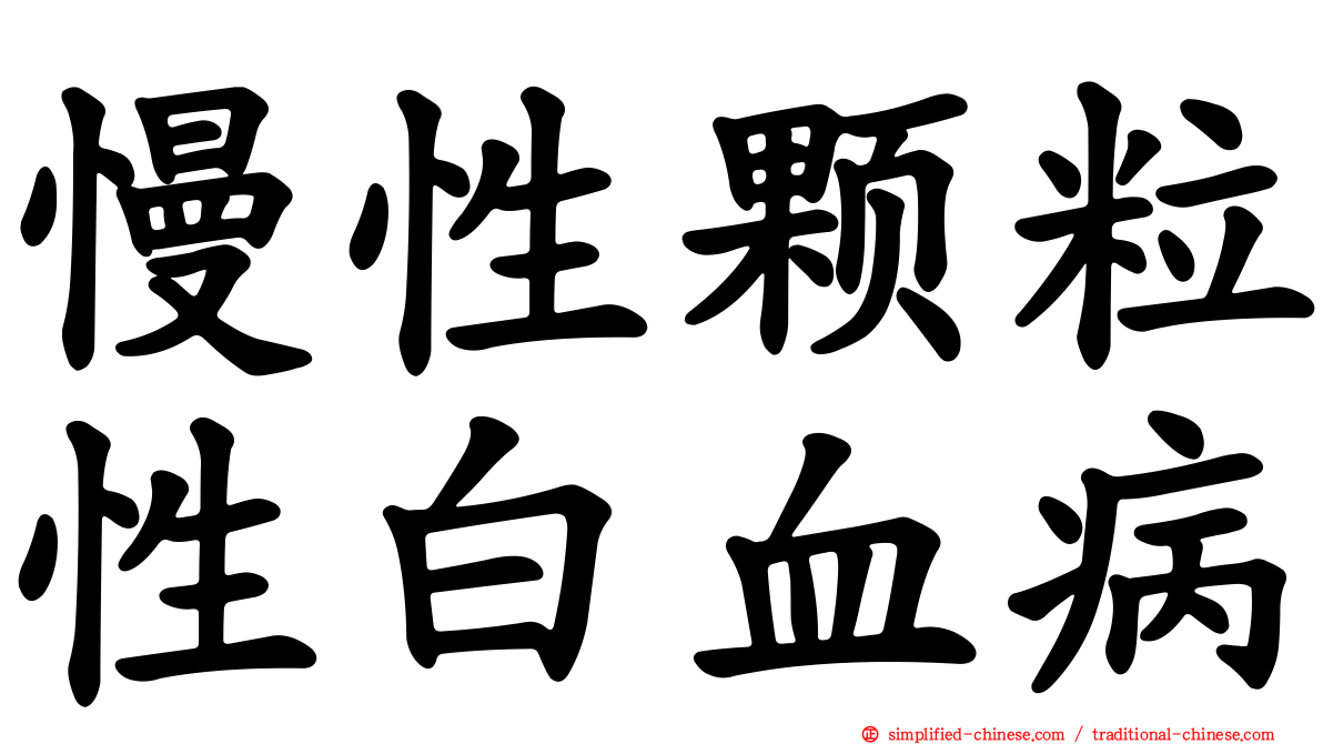 慢性颗粒性白血病