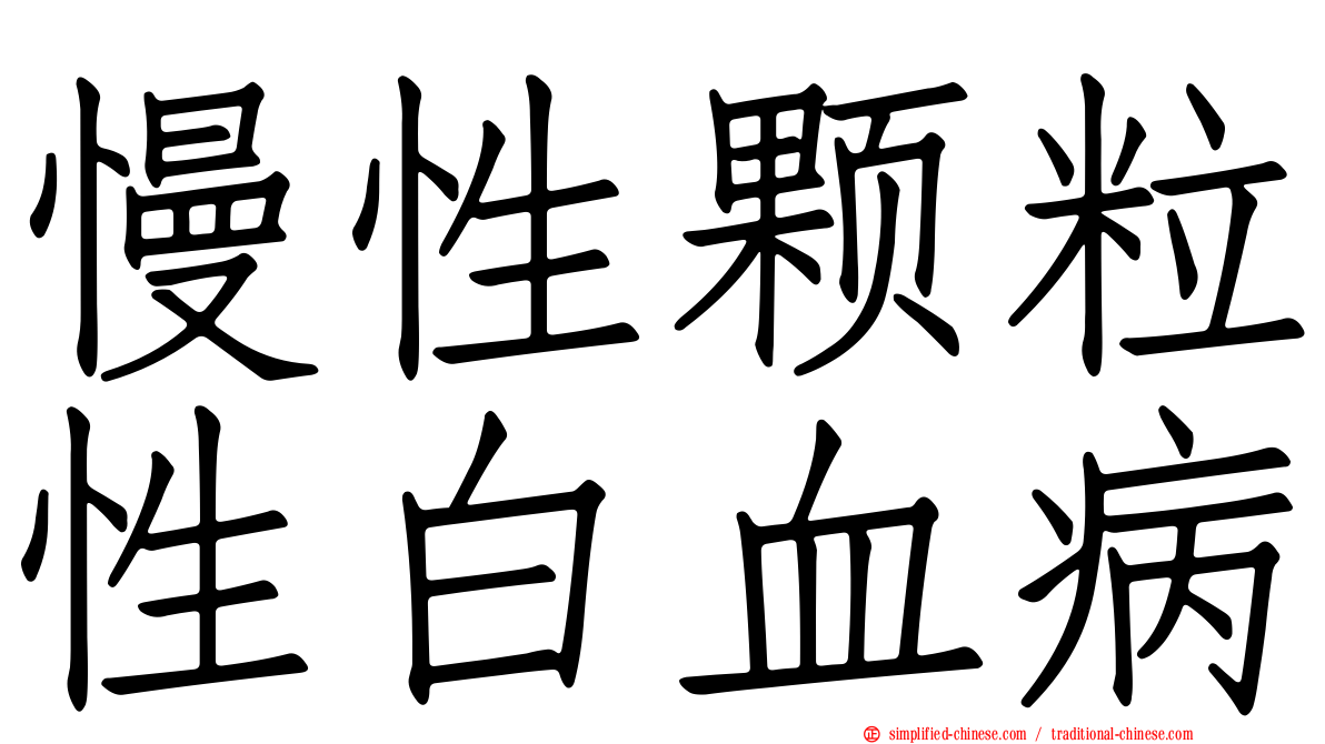 慢性颗粒性白血病