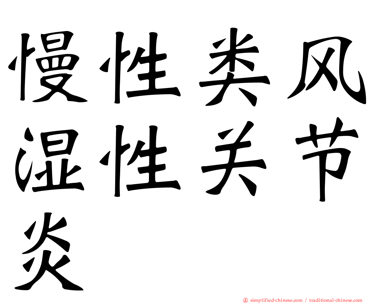 慢性类风湿性关节炎