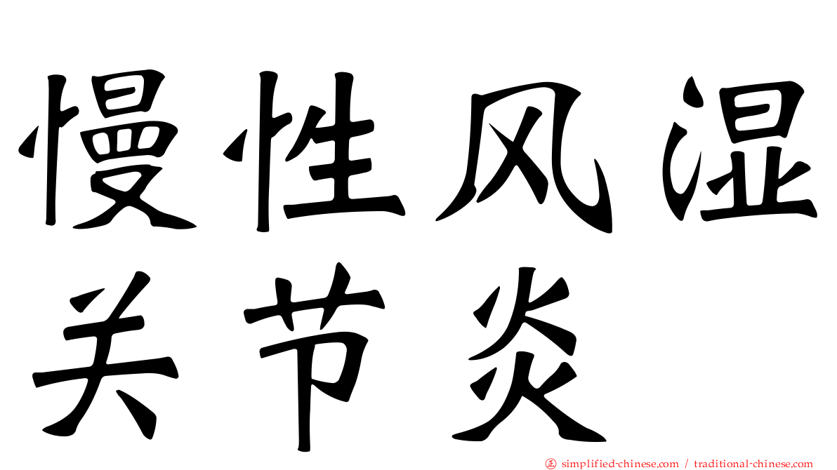 慢性风湿关节炎