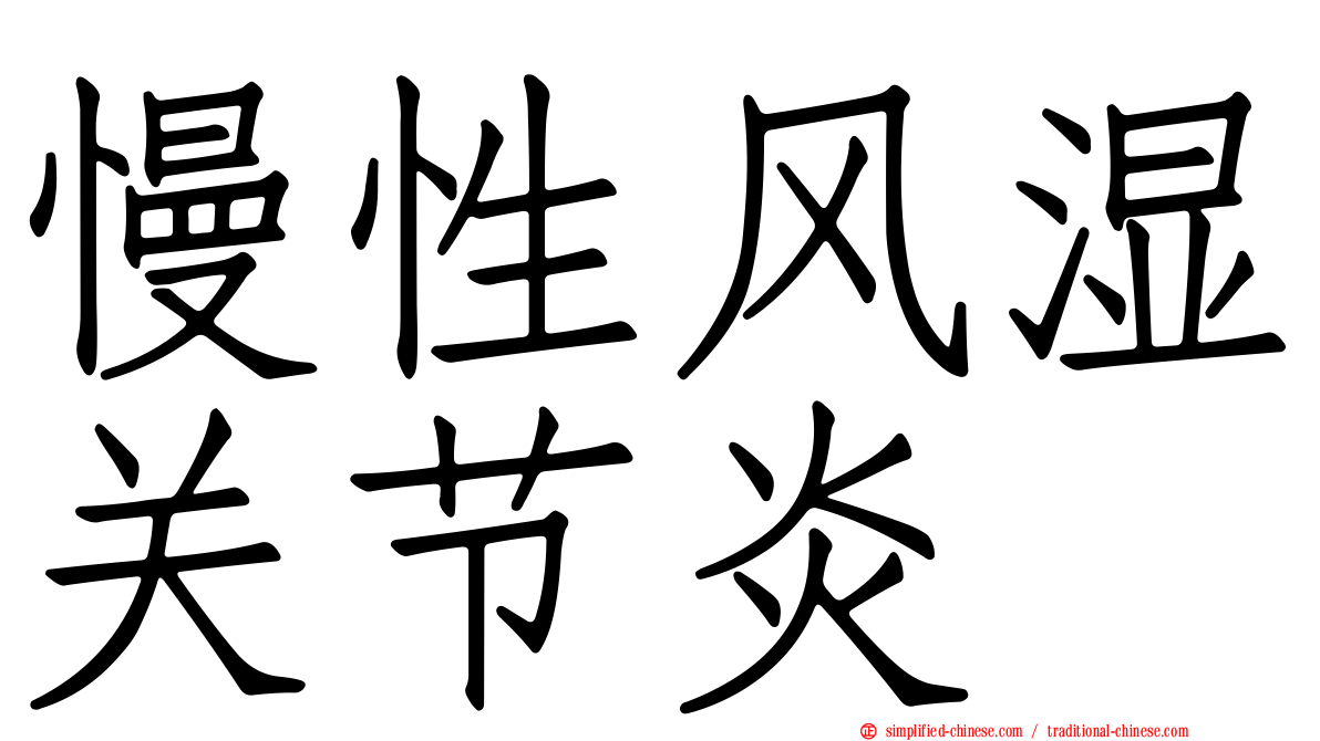 慢性风湿关节炎