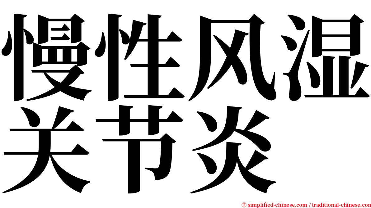 慢性风湿关节炎 serif font