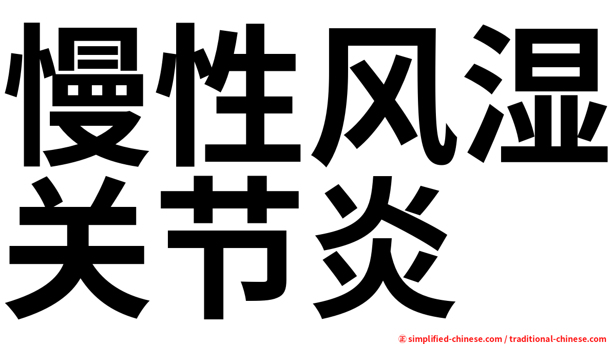 慢性风湿关节炎