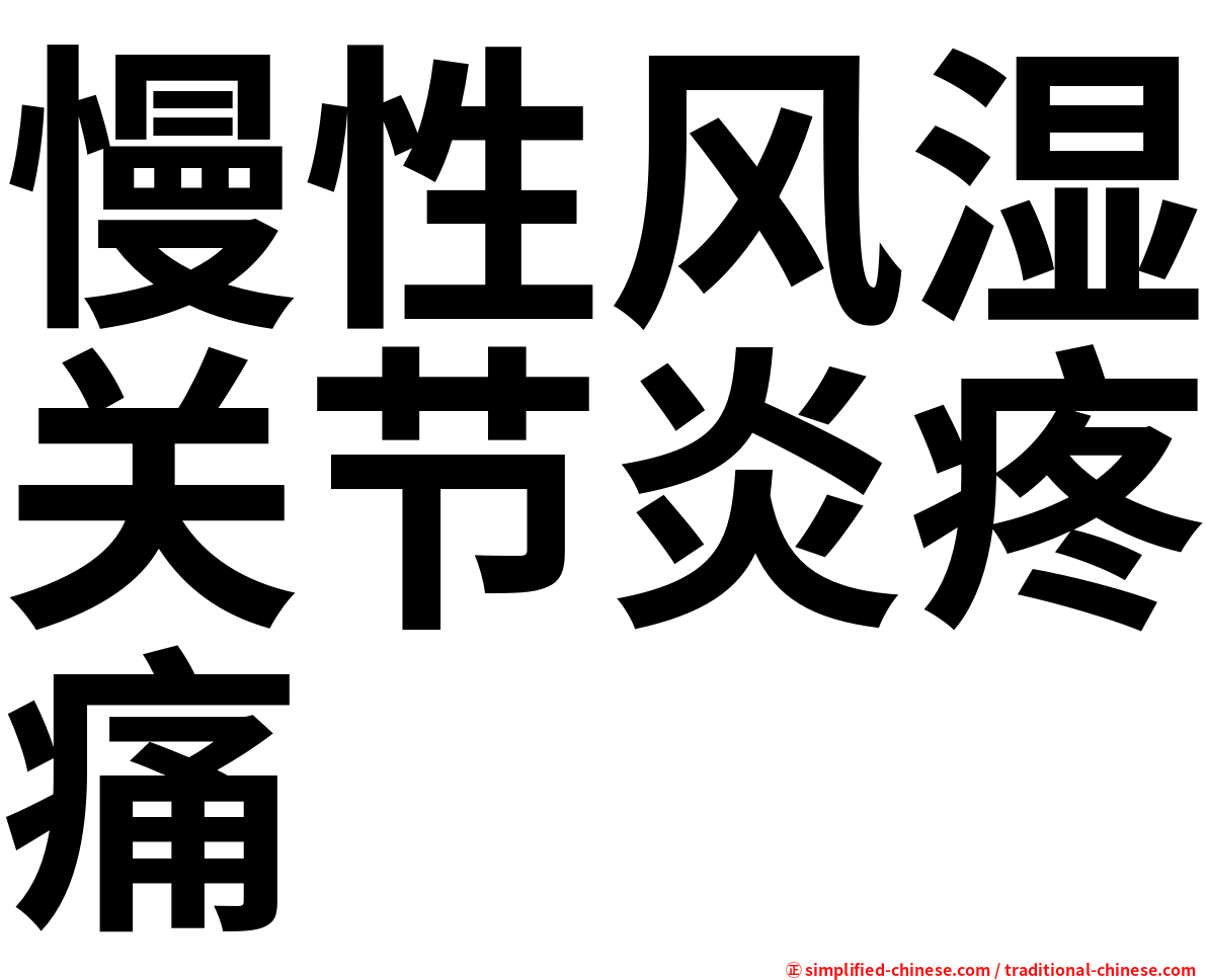 慢性风湿关节炎疼痛