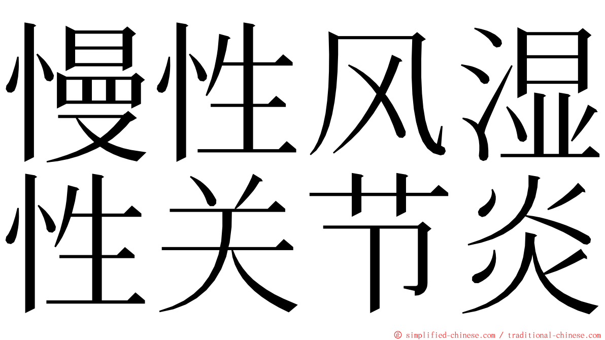 慢性风湿性关节炎 ming font