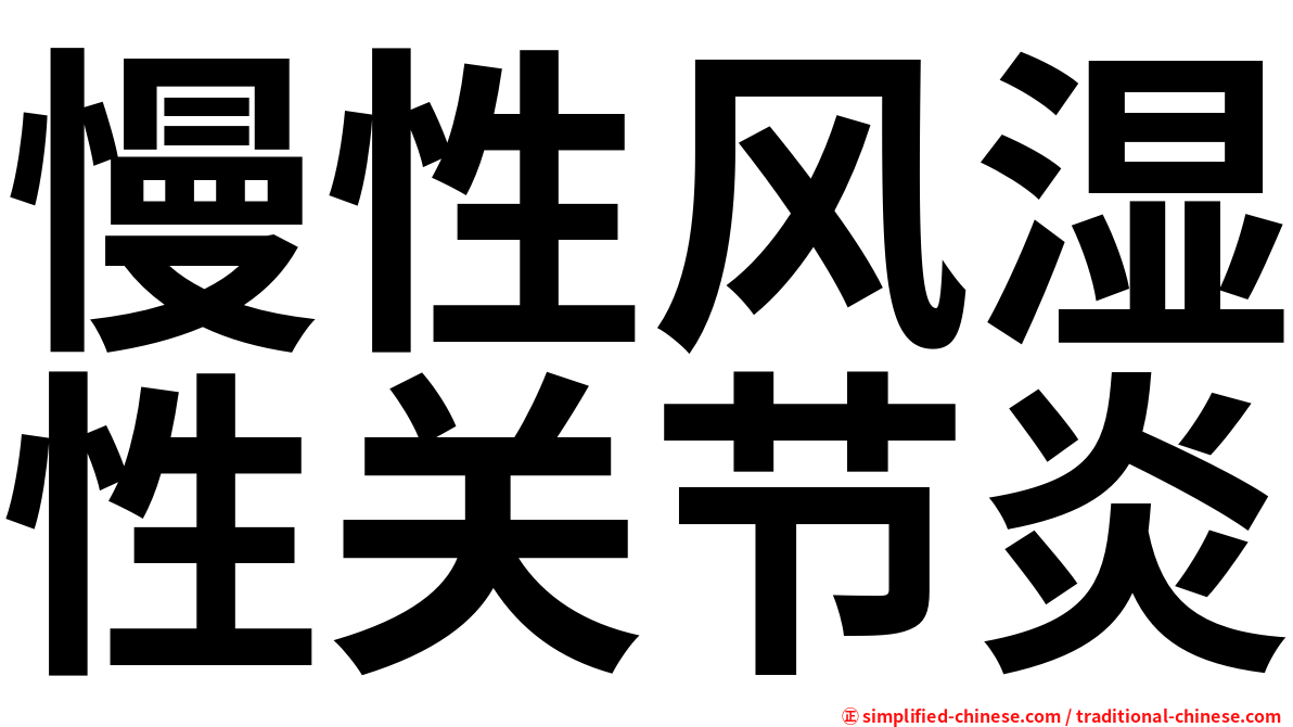 慢性风湿性关节炎