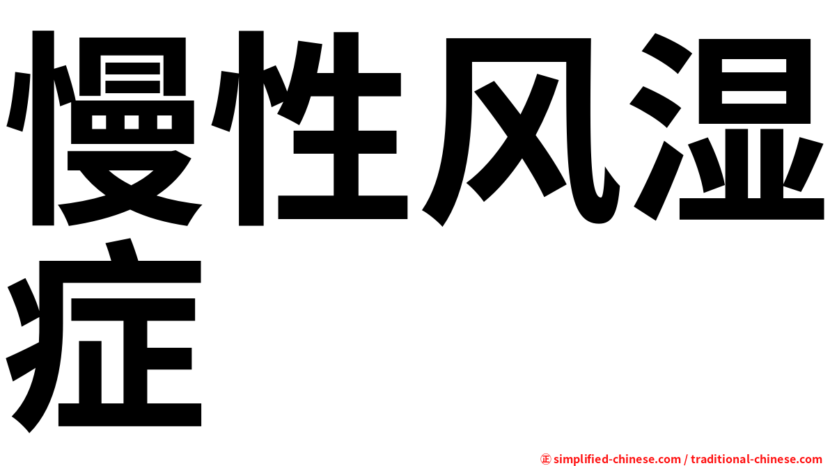 慢性风湿症