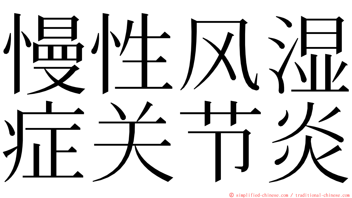 慢性风湿症关节炎 ming font