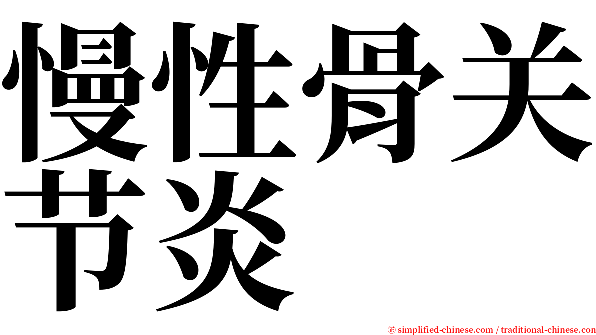 慢性骨关节炎 serif font