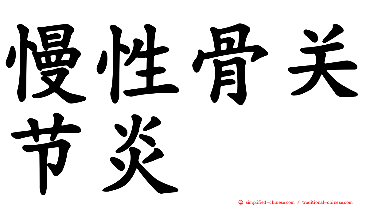 慢性骨关节炎