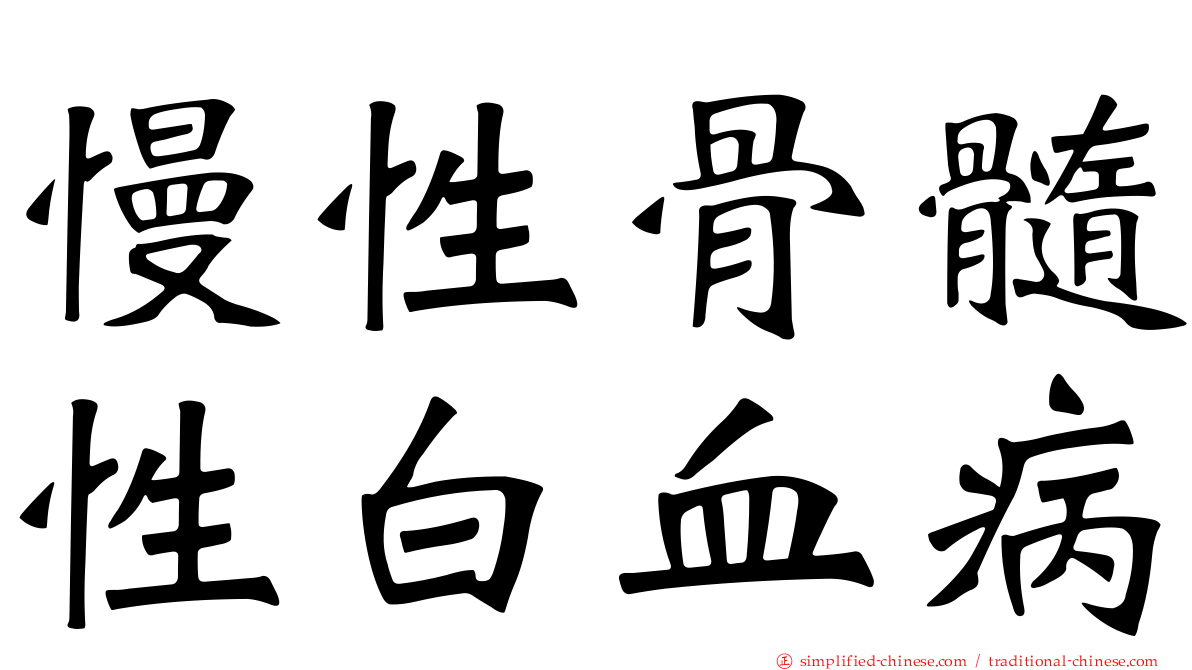 慢性骨髓性白血病