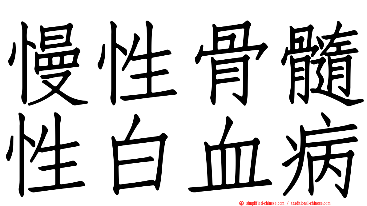 慢性骨髓性白血病