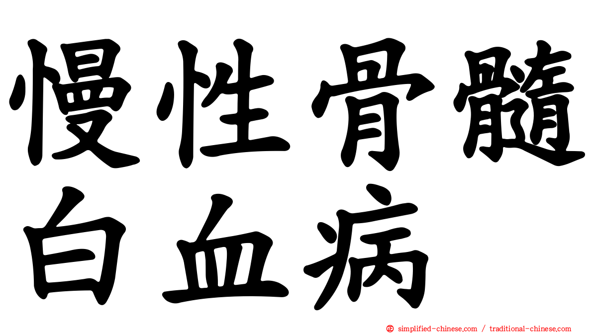 慢性骨髓白血病